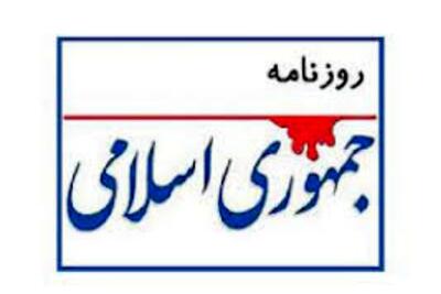  روزنامه جمهوری اسلامی: مالیات‌پردازی نهادهای معاف از مالیات، می‌تواند پیام جدی «بازگشت به مردم» باشد