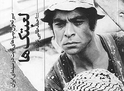 سیر تحول  تیپ‌های ثابت در سینمای ایران