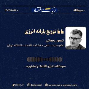  «توزیع یارانه انرژی»