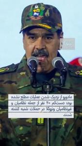 ببینید: جزئیات لحظه به لحظه از عملیات دستگیری مادورو