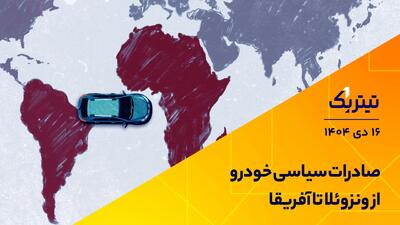 پادکست تیتر یک | صادرات سیاسی خودرو از ونزوئلا تا آفریقا