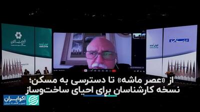 از «عصر ماشه» تا دسترسی به مسکن؛ نسخه کارشناسان برای احیای ساخت‌وساز