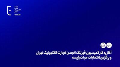  آغاز به کار کمیسیون فین‌تک انجمن تجارت الکترونیک تهران و برگزاری انتخابات هیات‌رئیسه