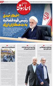 سه‌شنبه ۱۶ دی| سیصد و شصت و هشتمین شماره از «روزنامه چارسوق»