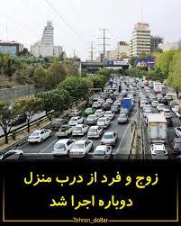 طرح زوج و فرد از ۶:۳۰ صبح تا ساعت ۲۰:۳۰ امروز و  فردا ( سه‌شنبه و چهارشنبه) و پنجشنبه ۱۸ دی ماه ۶:۳۰ تا ساعت ۱۳:۳۰ از درب منازل در تهران اجرا می‌شود.