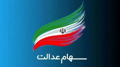  اطلاع فوری: مهلت محدود دریافت سود سهام عدالت اعلام شد!