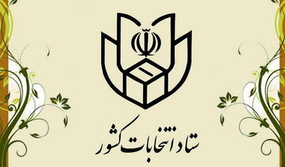  اطلاعیه جدید ستاد انتخابات کشور/ اعلام نحوه ثبت‌نام داوطلبان انتخابات میان‌دوره‌ای مجلس خبرگان رهبری