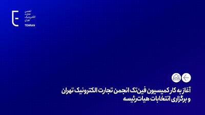  آغاز به کار کمیسیون فین‌تک انجمن تجارت الکترونیک تهران و برگزاری انتخابات هیات‌رئیسه
