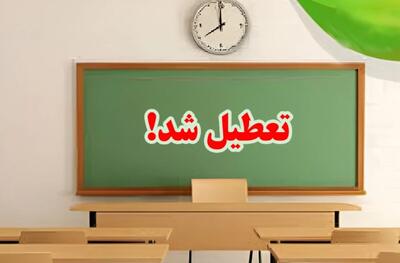  فوری؛ تعطیلی مدارس تا ۲۰ دی ۱۴۰۴ تمدید شد / همه مقاطع تحصیلی غیرحضوری شدند