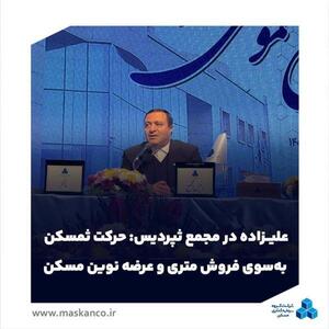  حرکت ثمسکن به‌سوی فروش متری و عرضه نوین مسکن
