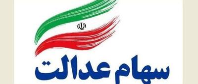  مهلت ثبت‌نام جاماندگان سهام عدالت اعلام شد