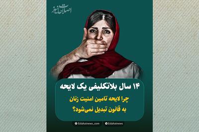  ۱۴ سال بلاتکلیفی یک لایحه! چرا لایحه تامین امنیت زنان، به قانون تبدیل نمی‌شود؟