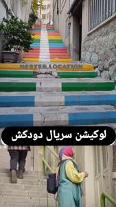 لوکیشن کوچه معروف سریال دودکش