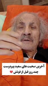 آخرین صحبت‌های سعید پیردوست