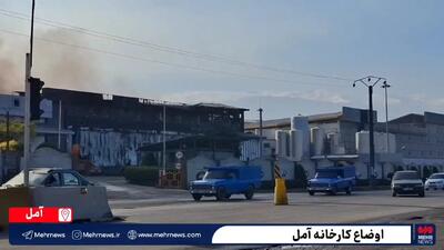 تصاویر جدید از اوضاع کارخانه بزرگ و حادثه دیده آمل