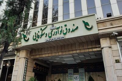  سرمایۀ صندوق نوآوری و شکوفایی به ۵۰ همت خواهد رسید