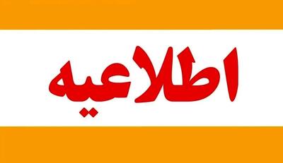 فوری؛ تعطیلی مدارس تا ۲۰ دی تمدید شد؛ همه مقاطع غیرحضوری شدند