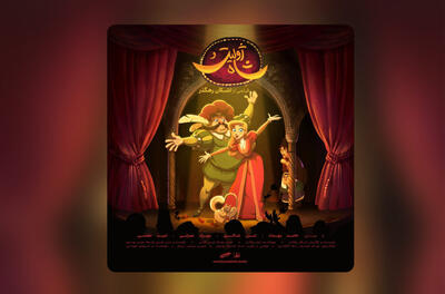 آغاز اکران انیمیشن «ژولیت و شاه» در بیش از ۱۷۰ سینما - فیلم‌ نت نیوز