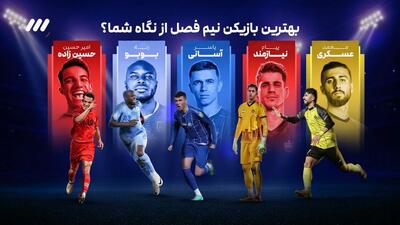  بهترین بازیکن نیم فصل اول لیگ برتر چه کسی است؟