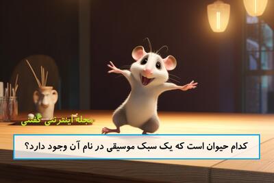  چیستان: کدام حیوان است که یک سبک موسیقی در نام آن وجود دارد؟