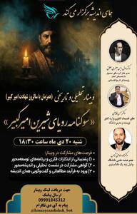  همای اندیشه برگزار میکند : وبینار آنلاین «سوگنامهٔ رؤیای شیرین امیرکبیر»؛