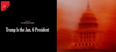 ترامپ، رئیس‌جمهور شش ژانویه است