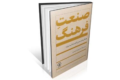 بازتعریف نقد صنعت فرهنگ