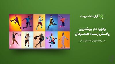  آپارات اسپرت رکوردار بیشترین پخش زنده همزمان