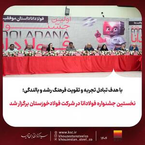  نخستین جشنواره فولادانا در شرکت فولادخوزستان برگزار شد