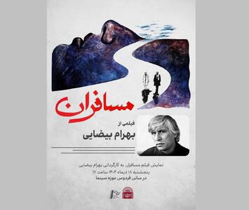 نمایش نسخه مرمت شده فیلم «مسافران» در موزه سینما