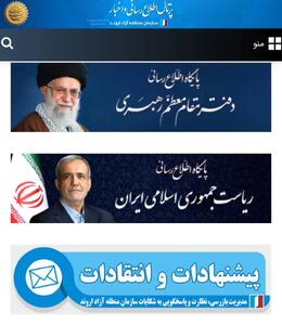  پل ارتباطی دریافت مطالبات مردمی و پیگیری‌های سازمانی