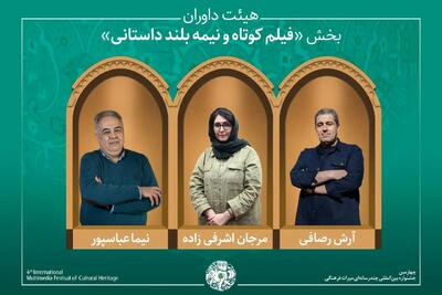 آثار راه‌یافته و هیئت داوران بخش «فیلم کوتاه و نیمه‌بلند داستانی» جشنواره میراث‌فرهنگی معرفی شدند