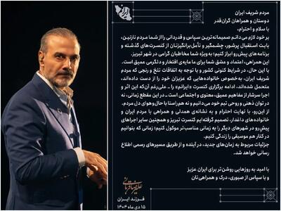 علیرضا قربانی کنسرت‌هایش را لغو کرد/ کنسرت گذاشتن مناسب حال مردم نیست