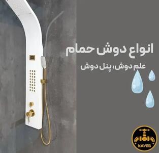 راهنمای کامل انواع دوش حمام سنتی و هوشمند