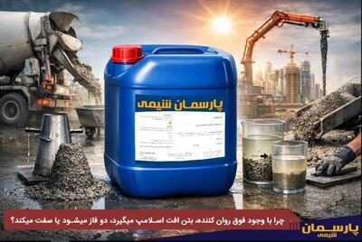  چرا با وجود فوق روان کننده، بتن افت اسلامپ میگیرد، دو فاز میشود یا سفت میکند؟