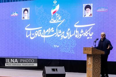 همایش ملی جایگاه شورای‌های اسلامی