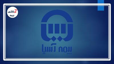 بیمه آسیا اطلاعیه داد؛ بیمه‌نامه آتشسوزی کاله دارای پوشش اتکایی است