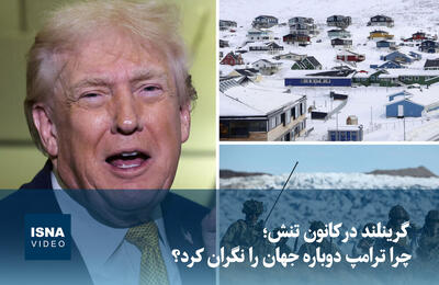  ویدیو/ گرینلند در کانون تنش؛ چرا ترامپ دوباره جهان را نگران کرد؟