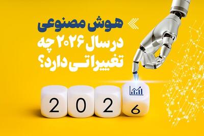  اینفوگرافیک/ هوش مصنوعی در سال ۲۰۲۶ چه تغییراتی دارد؟ 
