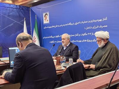  آغاز بهره‌برداری و عملیات اجرایی نیروگاه تجدیدپذیر و طرح‌های بهینه‌سازی مصرف انرژی در کشور