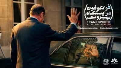  مستند «فرانکفون» در بیروت آماده نمایش شد