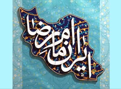  جشنواره بین‌المللی امام رضا(ع)؛ بستری برای ترویج معارف رضوی و ایجاد وحدت در جامعه