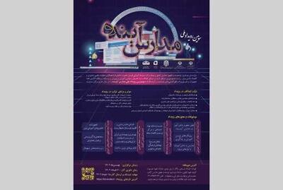 فراخوان سومین رویداد ملی «مدارس آینده»/ امکان ارسال ایده‌ها