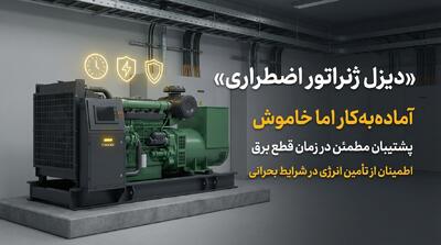  راهنمای جامع عیب‌یابی: چرا دیزل ژنراتور روشن نمی‌شود؟ (باتری، سوخت و هوا)
