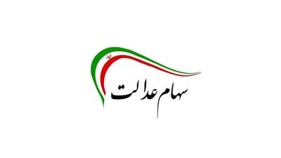  وزیر اقتصاد خبر داد: طعم سهام عدالت به‌زودی نصیب مردم می‌شود
