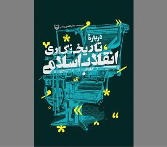  در فضیلت و ضرورت ثبت یک رخداد بزرگ