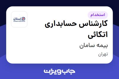 استخدام کارشناس حسابداری اتکائی در بیمه سامان