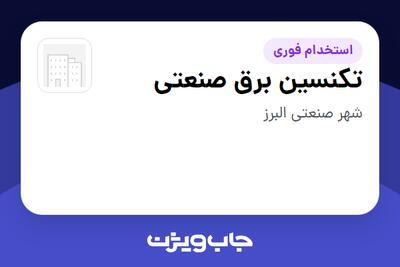  استخدام تکنسین برق صنعتی - آقا در سازمانی فعال در حوزه دارو