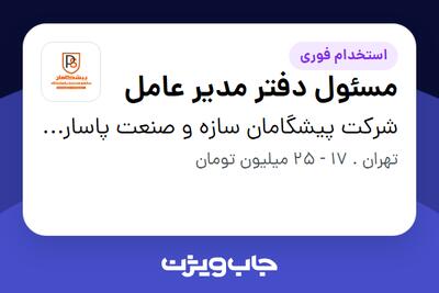  استخدام مسئول دفتر مدیر عامل - خانم در شرکت پیشگامان سازه و صنعت پاسارگاد