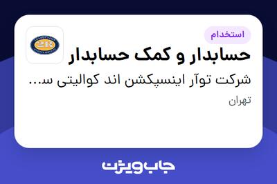  استخدام حسابدار و کمک حسابدار - خانم در شرکت توآر اینسپکشن اند کوالیتی سرویسز کیش